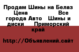 Продам Шины на Белаз. › Цена ­ 2 100 000 - Все города Авто » Шины и диски   . Приморский край